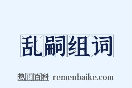 乱嗣组词是什么意思的图片